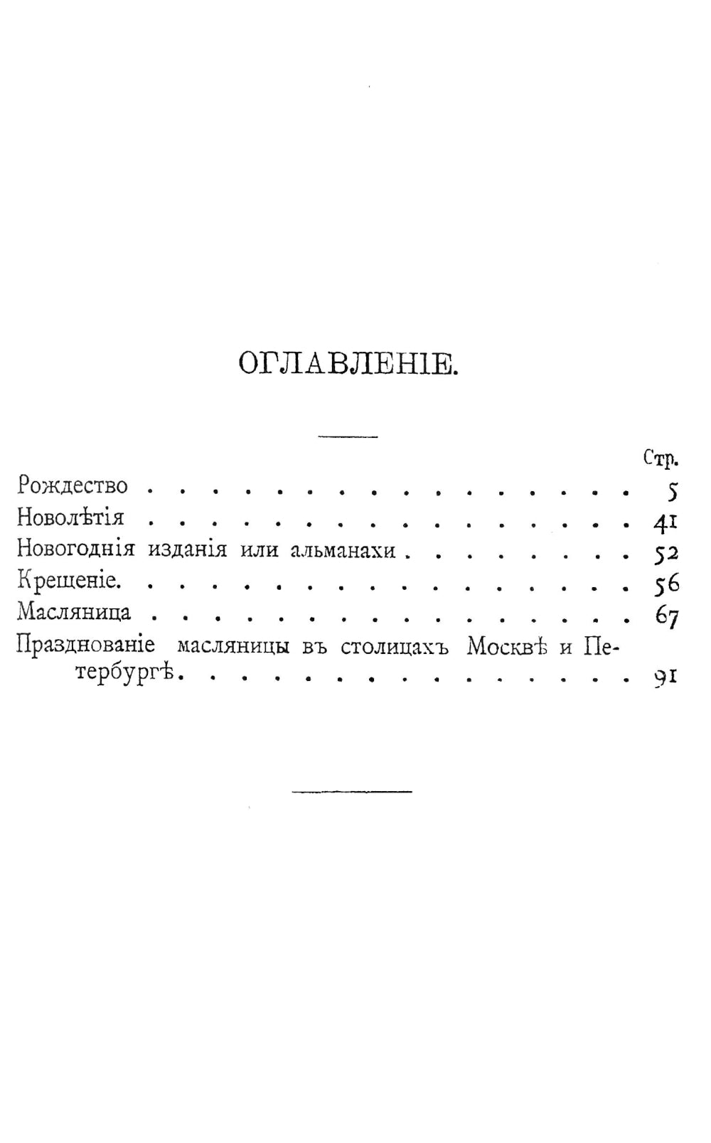 Comment s'est déroulée la période du Nouvel An russe en Russie ? Le Christ, le Nouvel An, la Créativité et le Maslétisme : Histoire ancienne