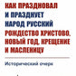 Comment s'est déroulée la période du Nouvel An russe en Russie ? Le Christ, le Nouvel An, la Créativité et le Maslétisme : Histoire ancienne