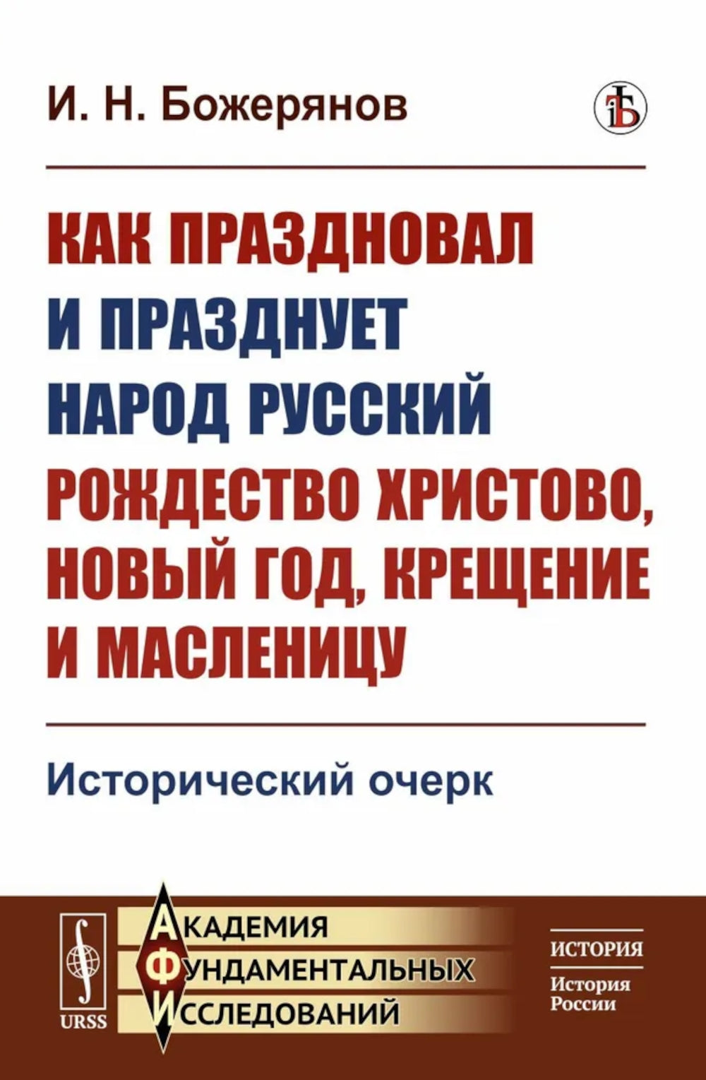 Comment s'est déroulée la période du Nouvel An russe en Russie ? Le Christ, le Nouvel An, la Créativité et le Maslétisme : Histoire ancienne