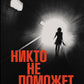 Никто не поможет: Подробности преступлений 40 самых опасных маньяков в истории