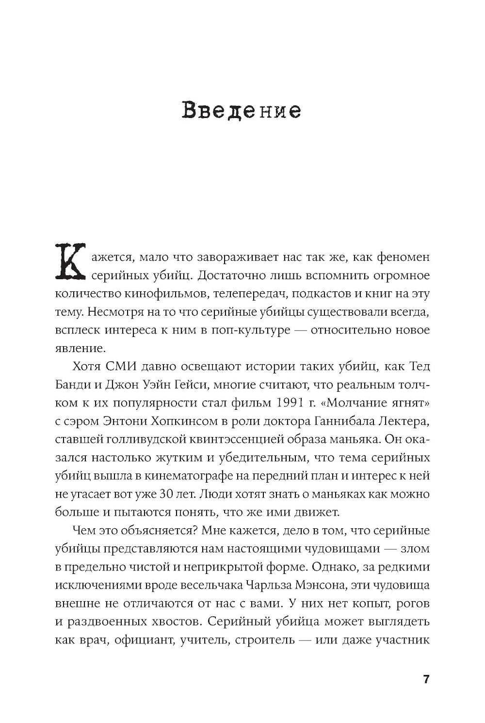 Никто не поможет: Подробности преступлений 40 самых опасных маньяков в истории