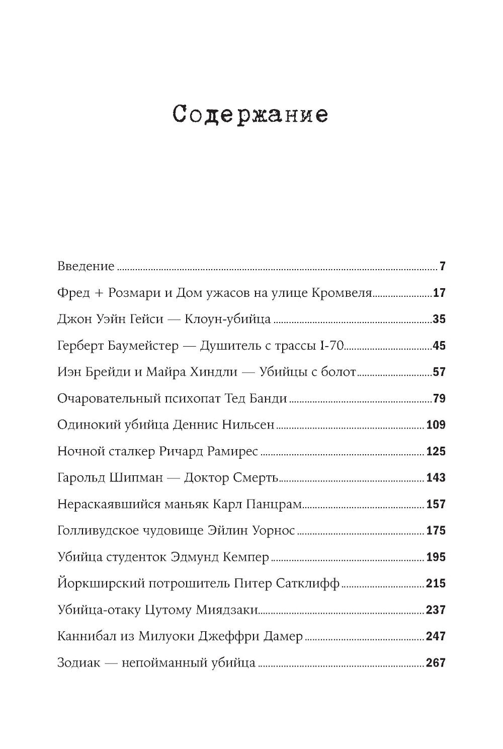 Никто не поможет: Подробности преступлений 40 самых опасных маньяков в истории