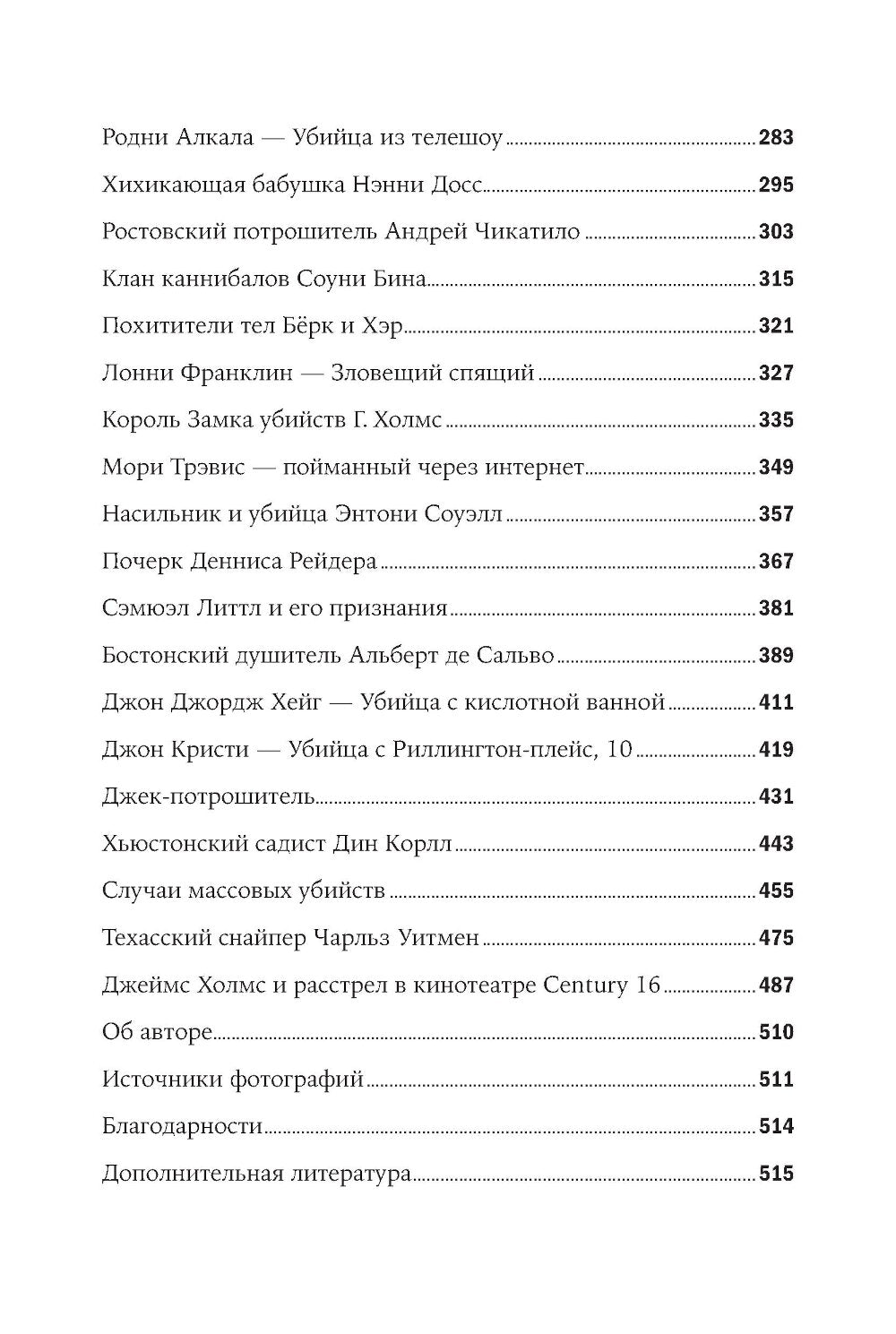 Никто не поможет: Подробности преступлений 40 самых опасных маньяков в истории