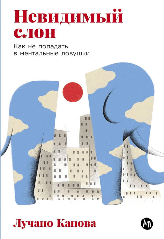 Невидимый слон: Как не попасть в ментальные ловушки