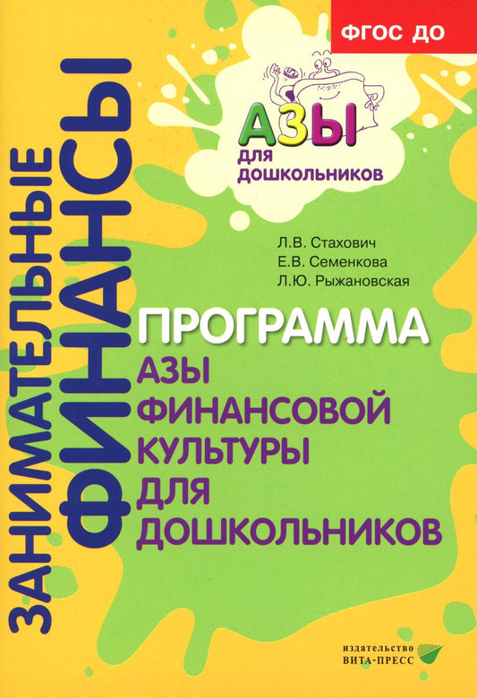Занимательные финансы. Программа "Азы финансовой культуры для дошкольников": пособие для воспитателей. 7-е изд., стереотип