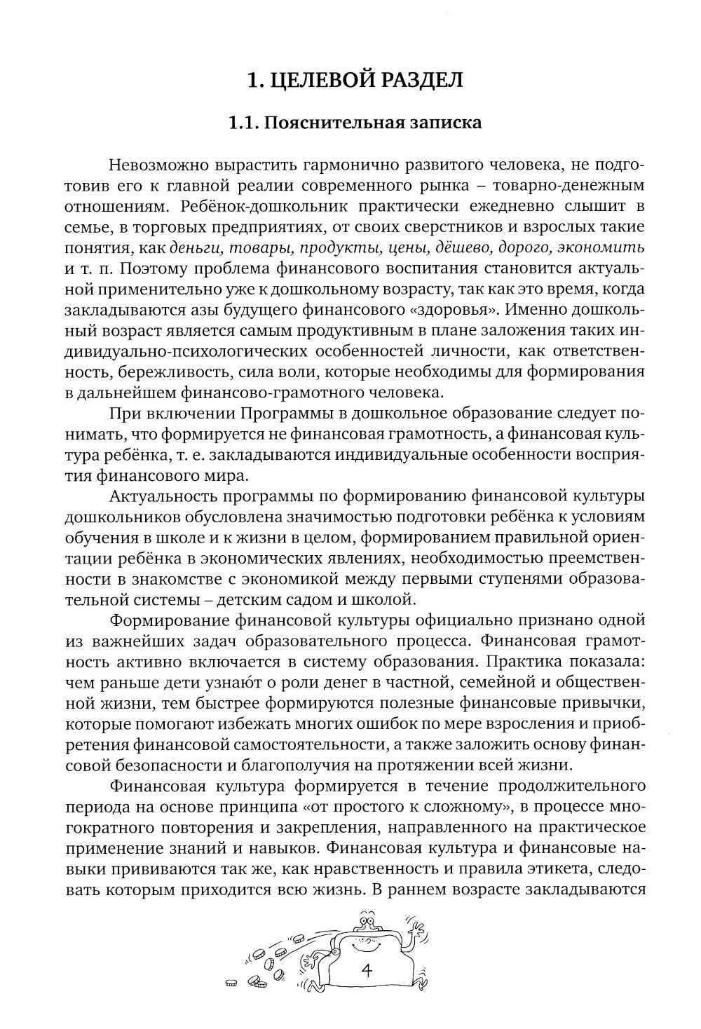 Занимательные финансы. Программа "Азы финансовой культуры для дошкольников": пособие для воспитателей. 7-е изд., стереотип