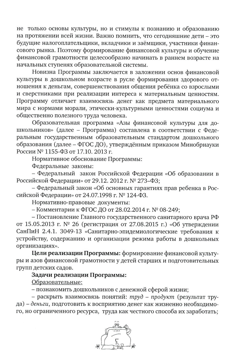Занимательные финансы. Программа "Азы финансовой культуры для дошкольников": пособие для воспитателей. 7-е изд., стереотип