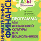 Занимательные финансы. Программа "Азы финансовой культуры для дошкольников": пособие для воспитателей. 7-е изд., стереотип