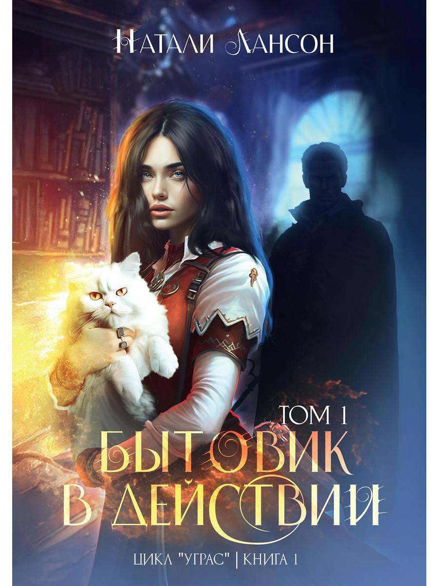 Бытовик в действии. Т. 1