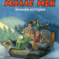 Мулле Мек. Зимняя история: книжка-картинка