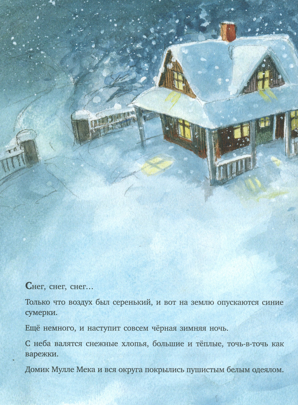 Мулле Мек. Зимняя история: книжка-картинка