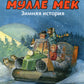 Мулле Мек. Зимняя история: книжка-картинка