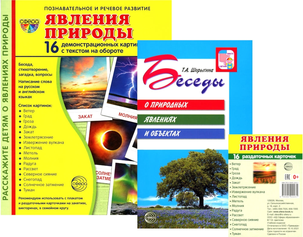 Комплект книг. Природные явления. Методическое пособие + наглядный материал (1 кн.+ 2 комплекта карточек))