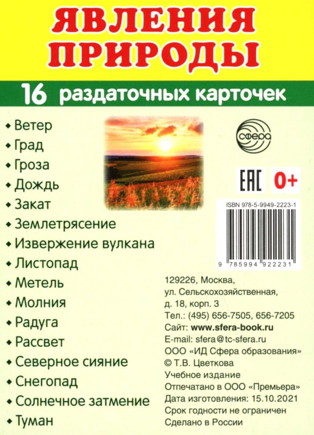 Комплект книг. Природные явления. Методическое пособие + наглядный материал (1 кн.+ 2 комплекта карточек))