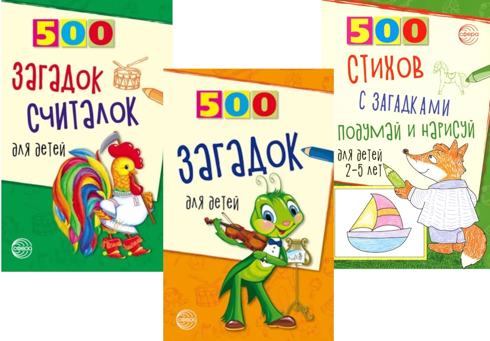 Комплект. 500 загадок обо всем для детей (в 3 кн.)