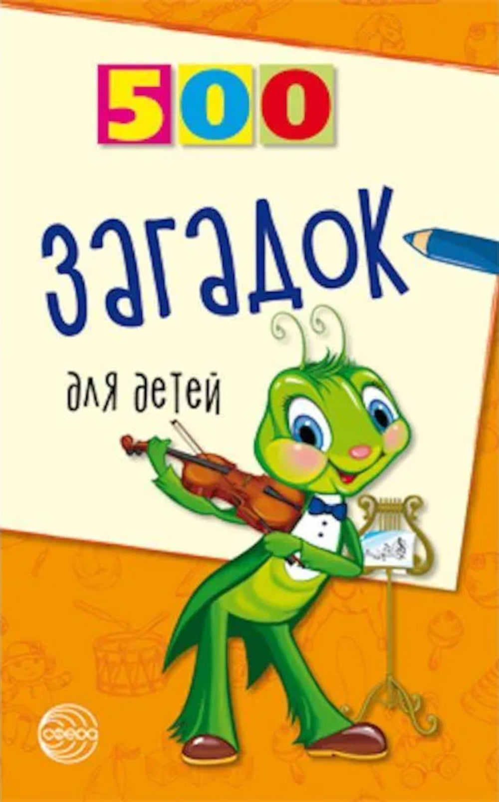 Комплект. 500 загадок обо всем для детей (в 3 кн.)