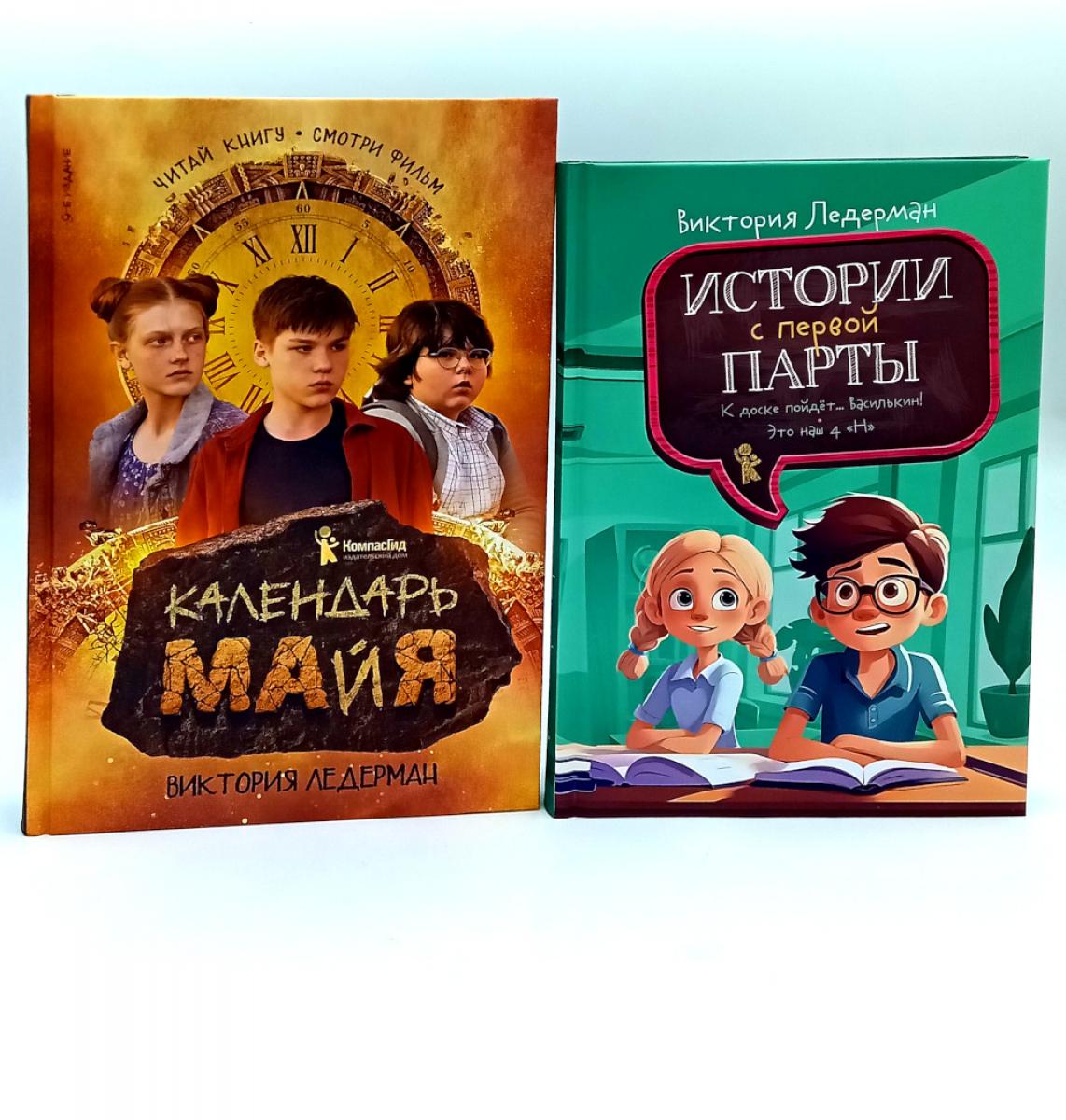Календарь ма(й)я; Истории с первой парты (комплект из 2-х книг)