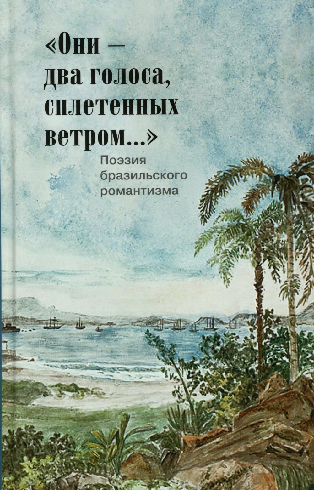 Они - два голоса, сплетенных ветром..." = Eram vozes – que uniam-se co’as brisas!: poesia do Romantismo brasileiro: на рус. и порт.языках