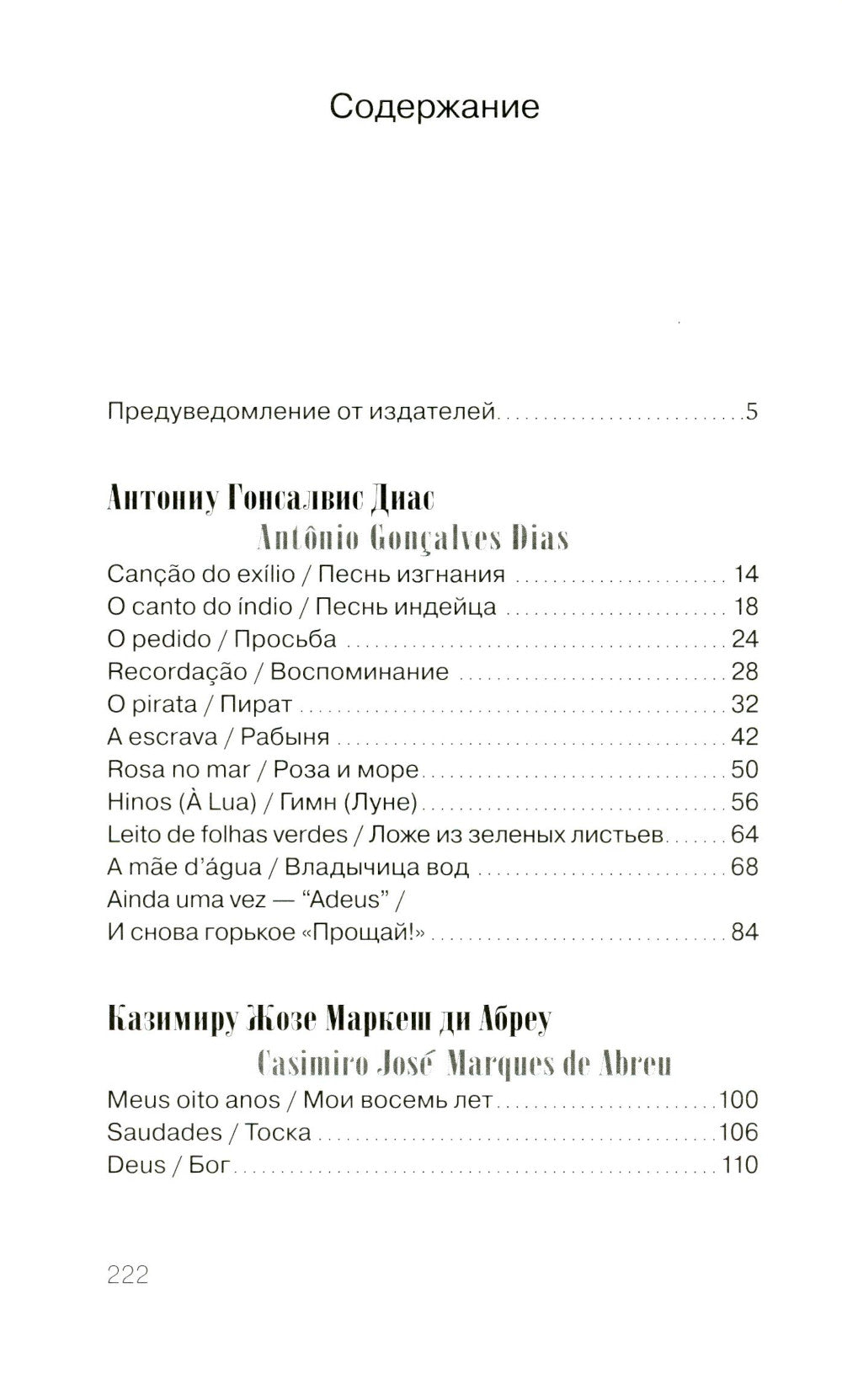 Они - два голоса, сплетенных ветром..." = Eram vozes – que uniam-se co’as brisas!: poesia do Romantismo brasileiro: на рус. и порт.языках