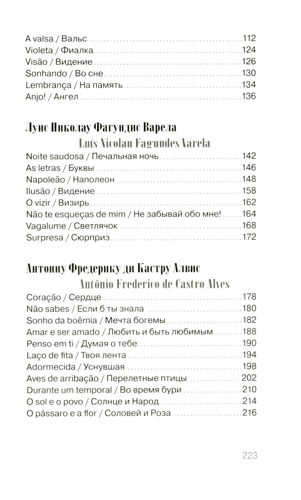 Они - два голоса, сплетенных ветром..." = Eram vozes – que uniam-se co’as brisas!: poesia do Romantismo brasileiro: на рус. и порт.языках