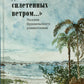 Они - два голоса, сплетенных ветром..." = Eram vozes – que uniam-se co’as brisas!: poesia do Romantismo brasileiro: на рус. и порт.языках