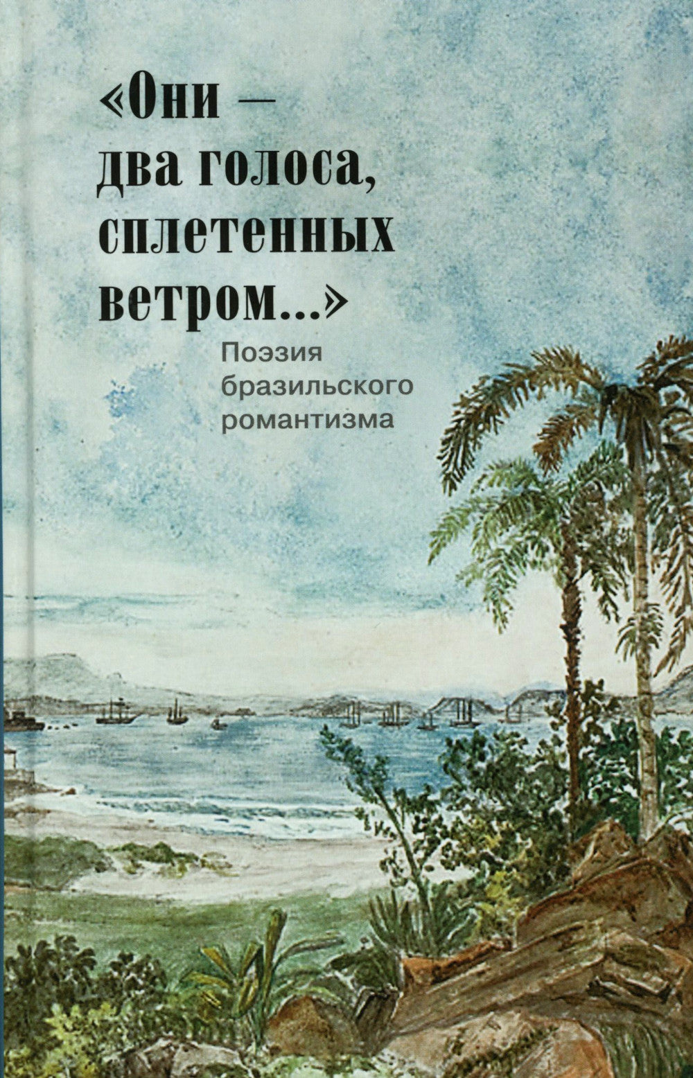 Они - два голоса, сплетенных ветром..." = Eram vozes – que uniam-se co’as brisas!: poesia do Romantismo brasileiro: на рус. и порт.языках