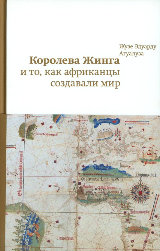 Королева Жинга и то, как африканцы создают мир