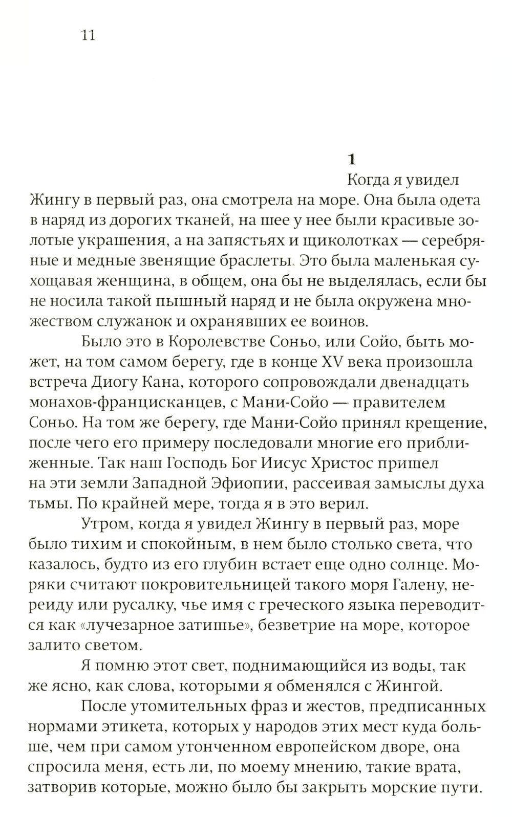 Королева Жинга и то, как африканцы создают мир