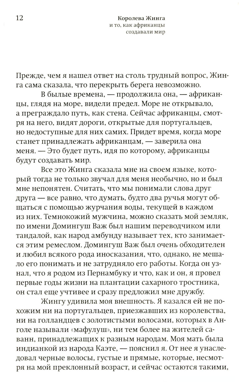 Королева Жинга и то, как африканцы создают мир
