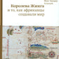 Королева Жинга и то, как африканцы создают мир