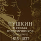 Пушкин в стихах современников. 1813-1837
