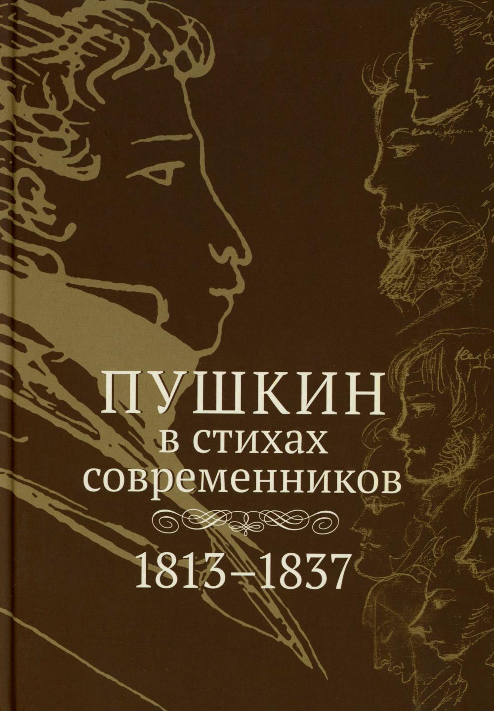 Пушкин в стихах современников. 1813-1837