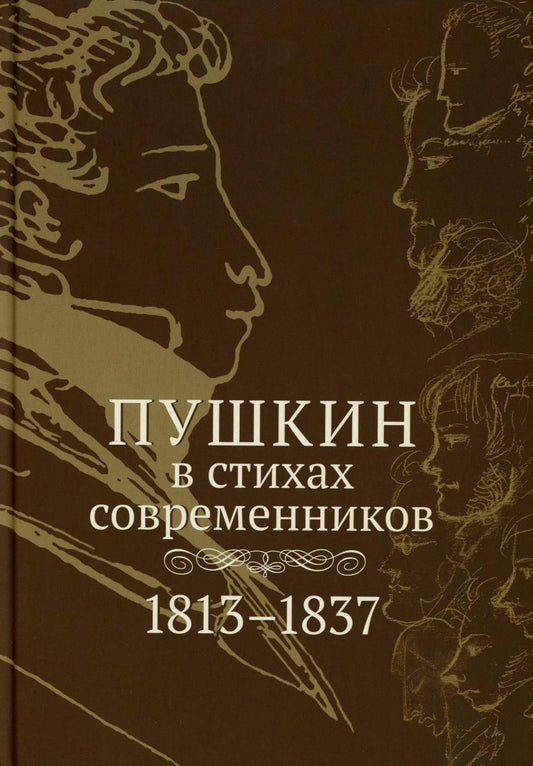 Пушкин в стихах современников. 1813-1837