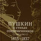 Пушкин в стихах современников. 1813-1837