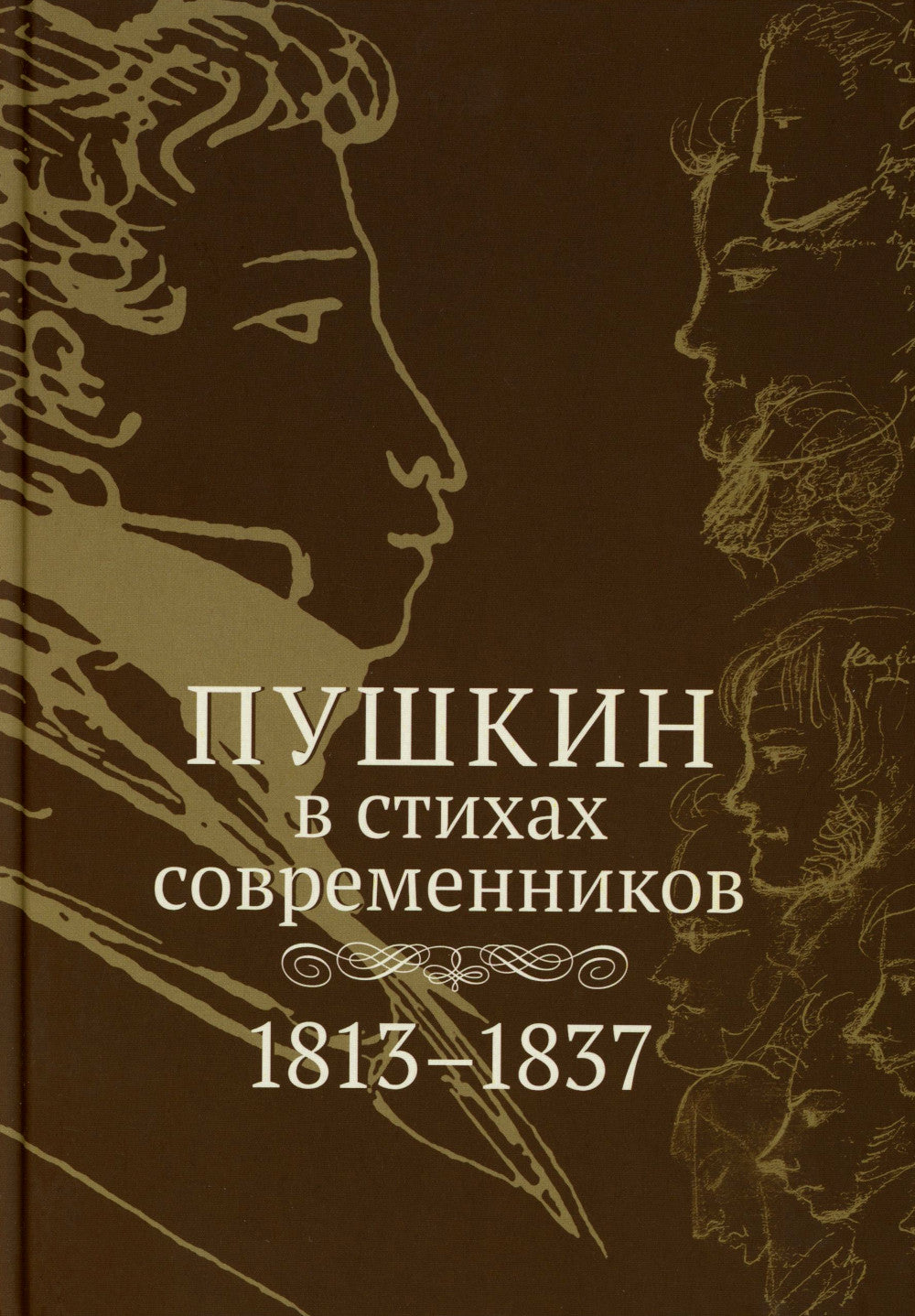Пушкин в стихах современников. 1813-1837