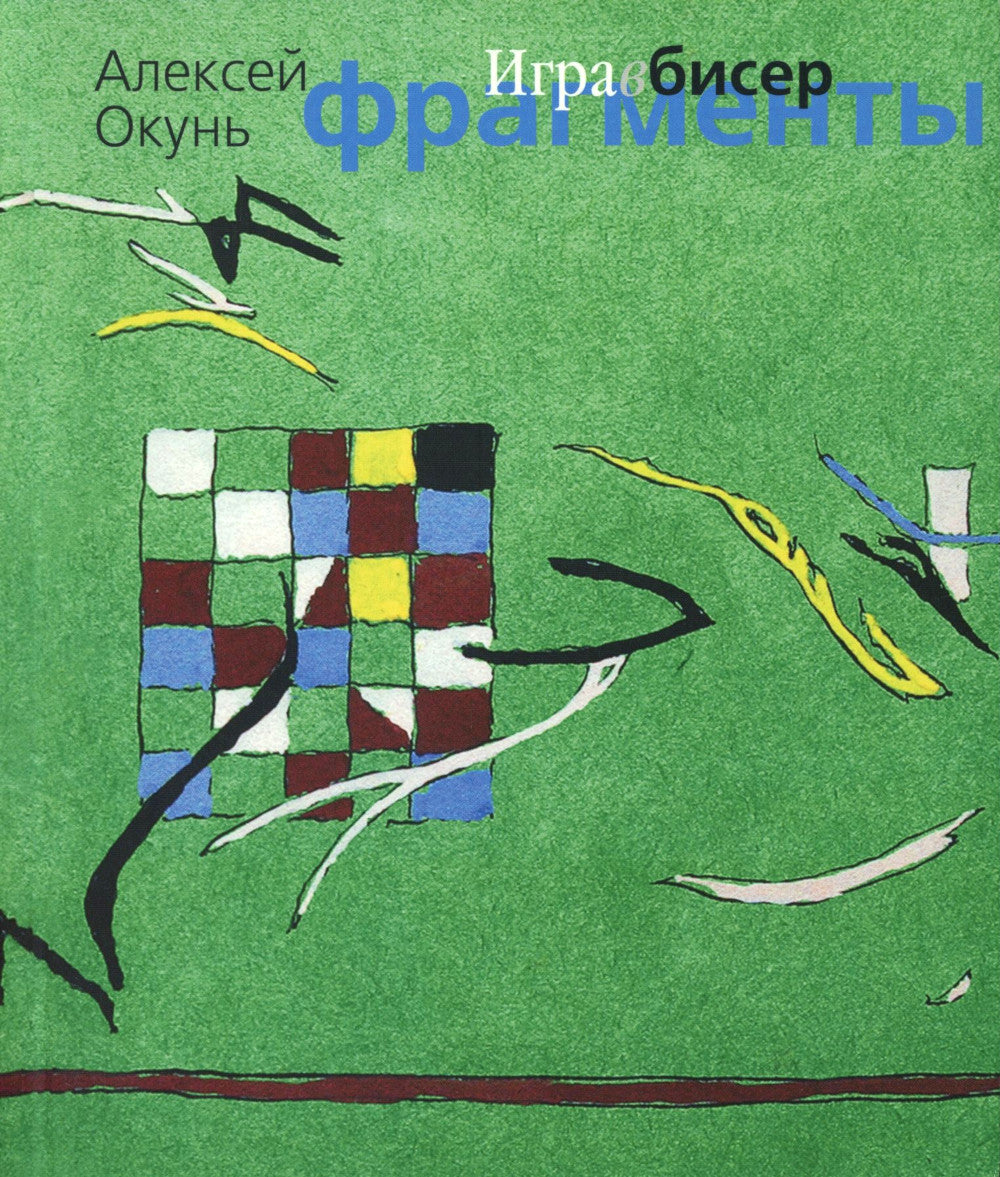 Игра в бисер. Фрагменты