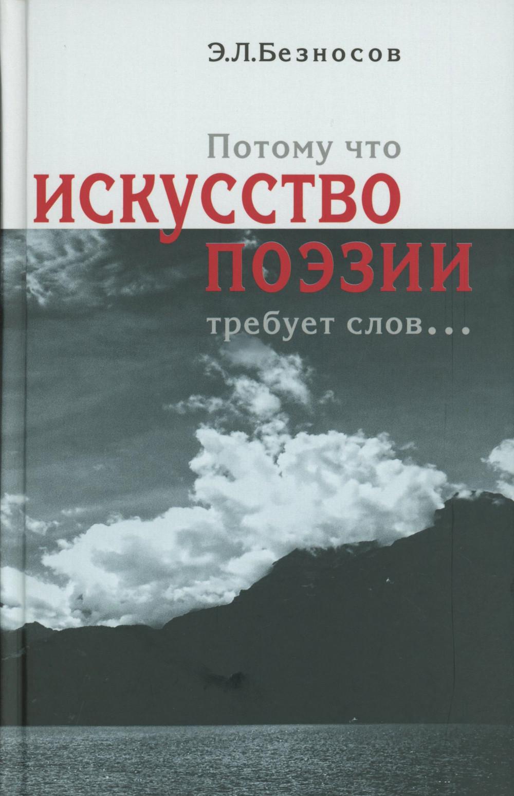 Искусство поэзии требует слов