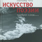 Искусство поэзии требует слов
