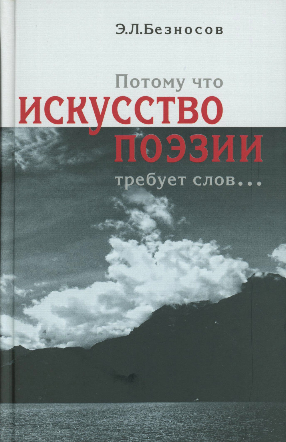 Искусство поэзии требует слов