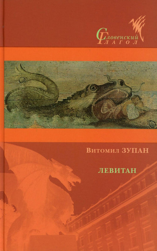 Левитан: Роман, а может, и нет