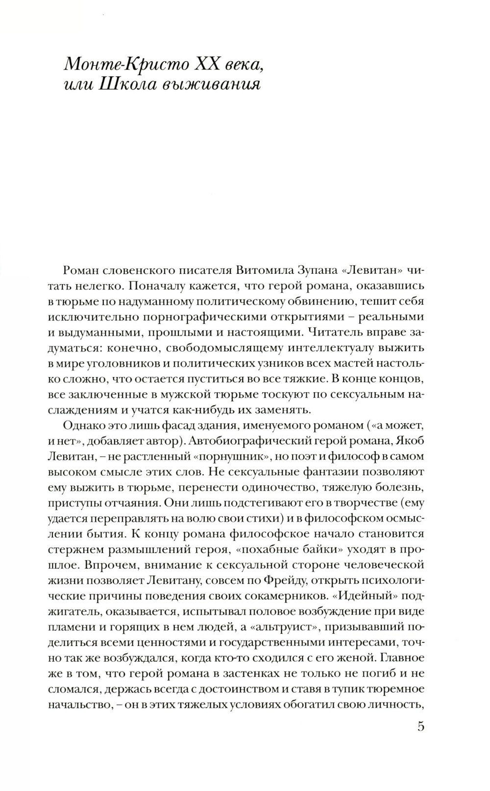 Левитан: Роман, а может, и нет