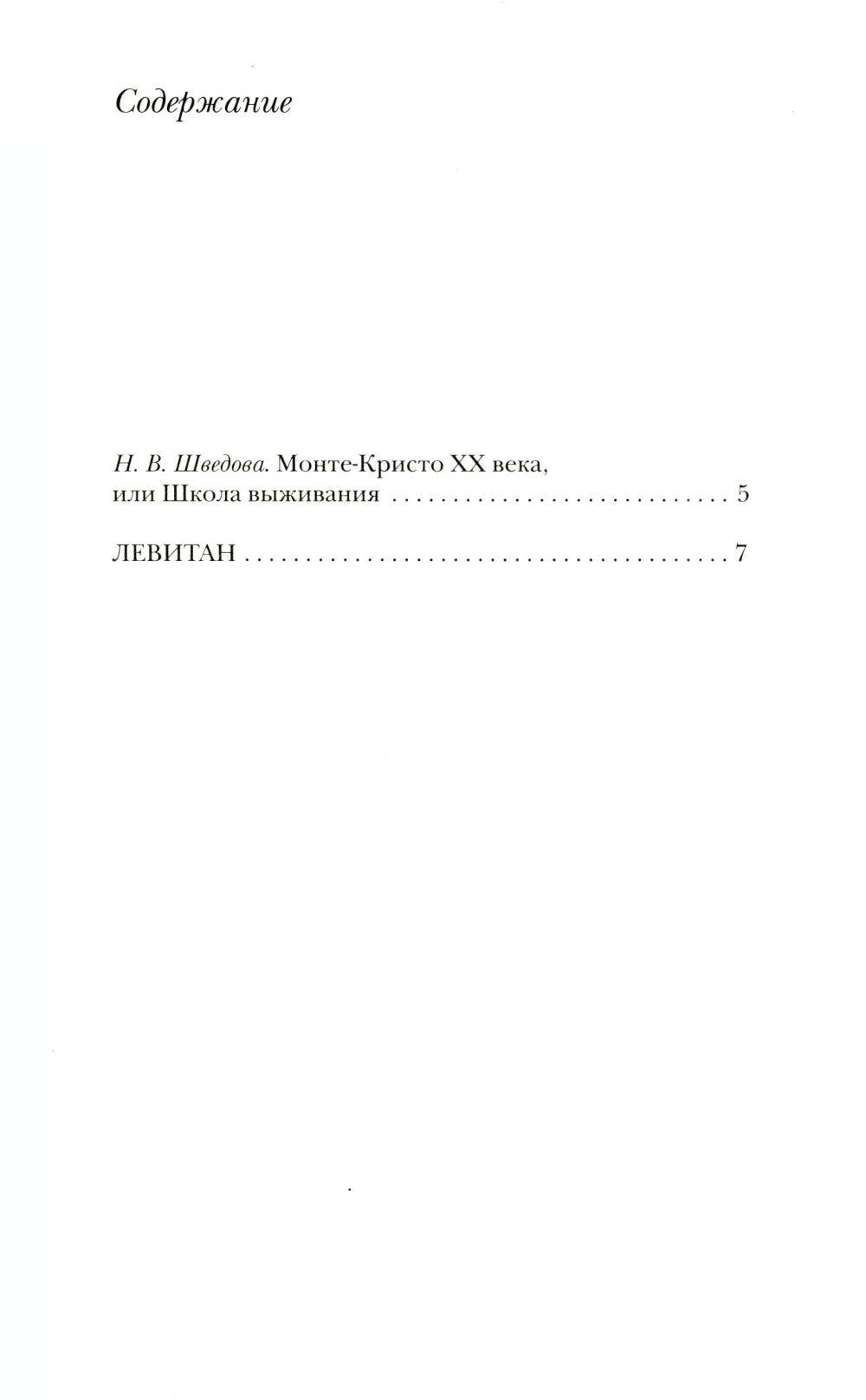 Левитан: Роман, а может, и нет