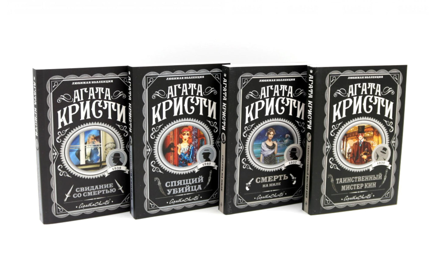 Любимая коллекция Агата Кристи (комплект из 4-ти книг)