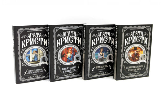 Любимая коллекция Агата Кристи (комплект из 4-ти книг)