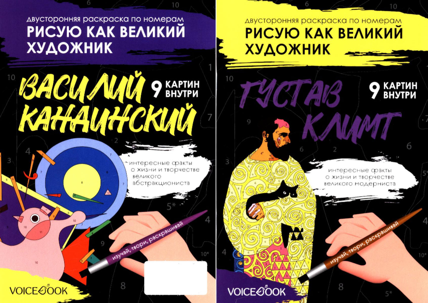 Климт и Кандинский: двусторонняя раскраска по номерам