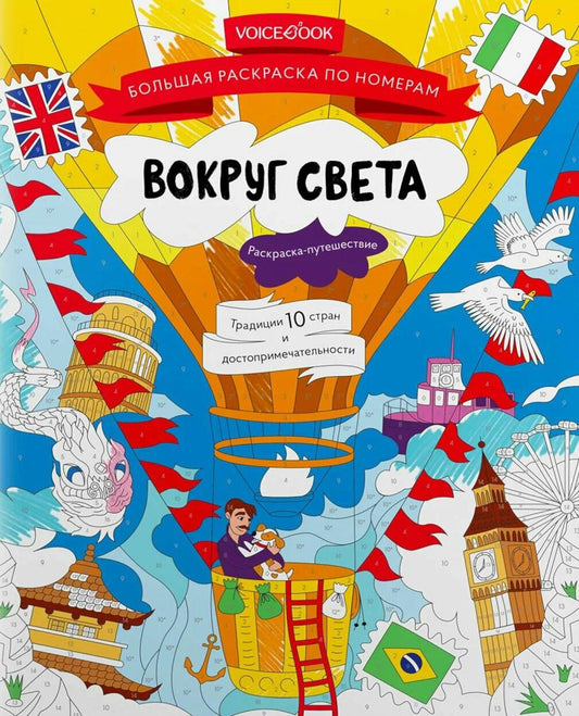 Вокруг света: большая раскраска по номерам