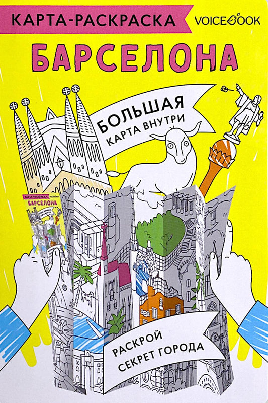 Карта-раскраска. Барселона