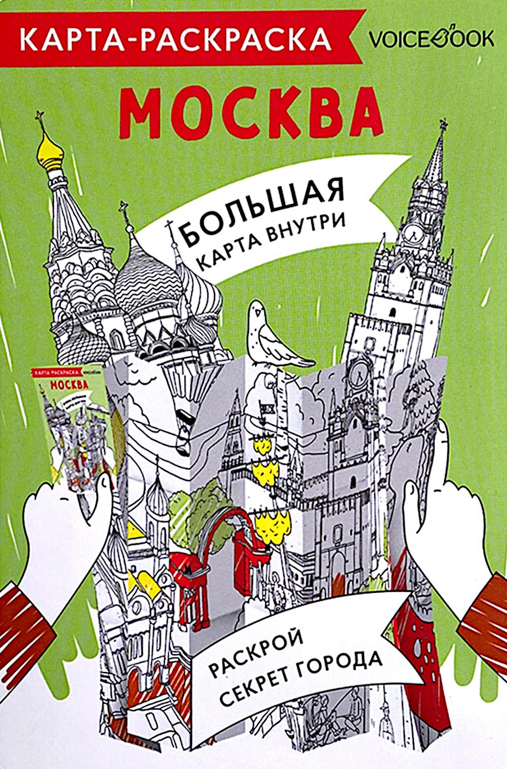 Карта-раскраска. Москва