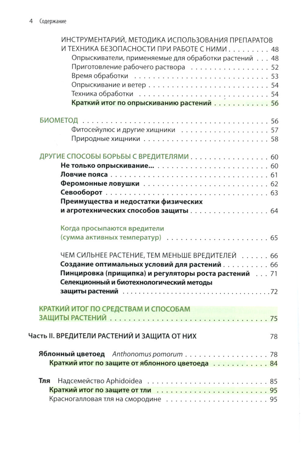 Защита растений от вредителей. Чем, когда, сколько
