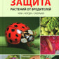 Защита растений от вредителей. Чем, когда, сколько